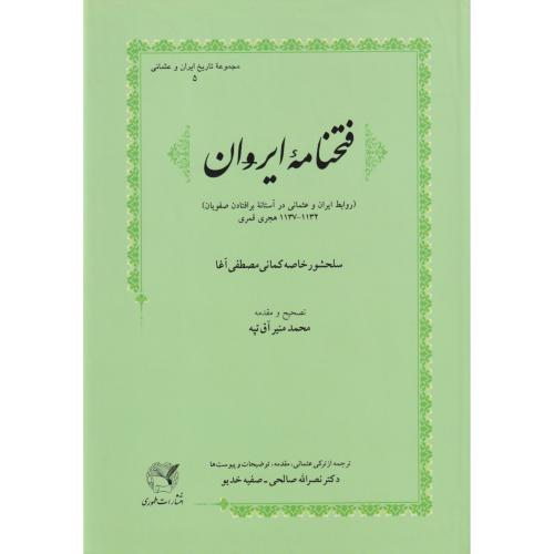 فتحنامه ایروان (روابط ایران و عثمانی در آستانه برافتادن صفویان)