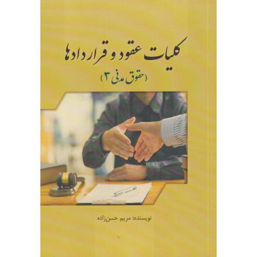 کلیات عقود و قراردادها  حقوق مدنی 3