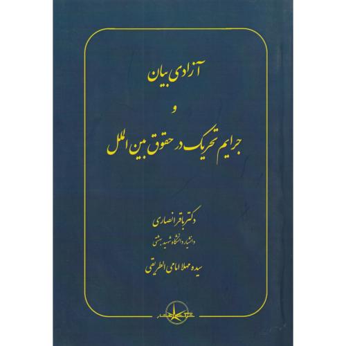 آزادی بیان و جرایم تحریک در حقوق بین الملل