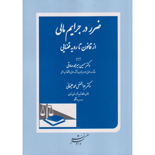 ضرر در جرایم مالی  از قانون تا رویه قضایی