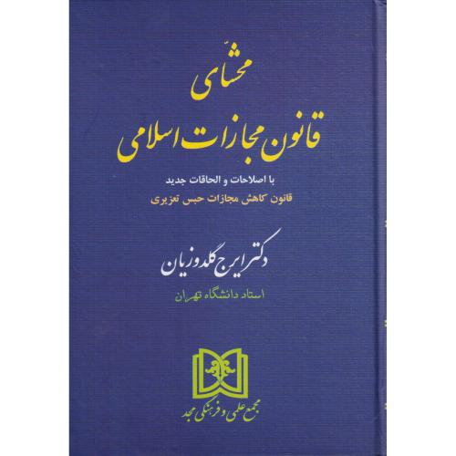 محشای قانون مجازات اسلامی  گلدوزیان