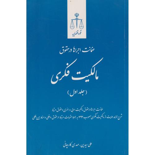 ضمانت اجراها در حقوق مالکیت فکری جلد اول