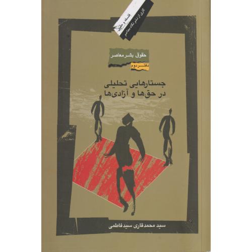 حقوق بشر در جهان معاصر دفتر دوم