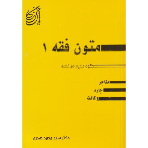 متون فقه 1  (متاجر ، اجاره ، وکالت)    صدری