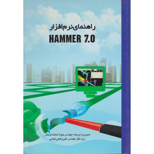 راهنمای نرم افزار   •HAMMER