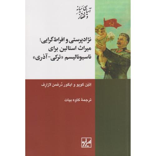 نژاد پرستی و افراط گرایی میراث استالین برای ناسیونالیسم (( ترکی - آذری))