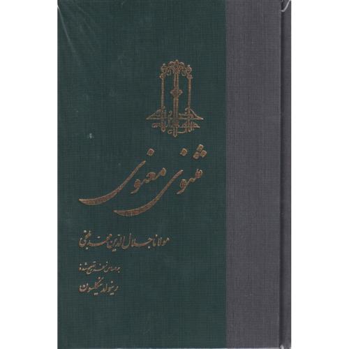 مثنوی ‏معنوی‏ (ققنوس‏)