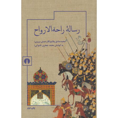 رساله راحه الارواح