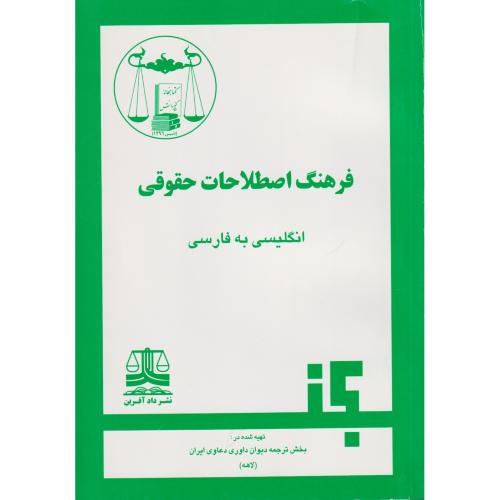 فرهنگ اصطلاحات حقوقی لاهه