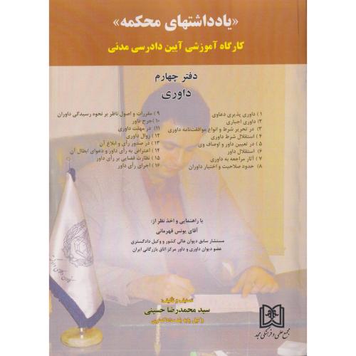 یادداشتهای محکمه آیین دادرسی مدنی دفتر چهارم