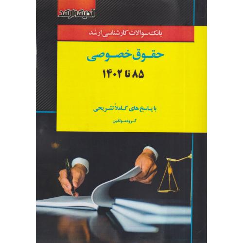 بانک سوالات کارشناسی ارشد حقوق خصوصی 85 تا 1402 سراسری و آزاد با پاسخ های کاملا تشریحی   ارشد