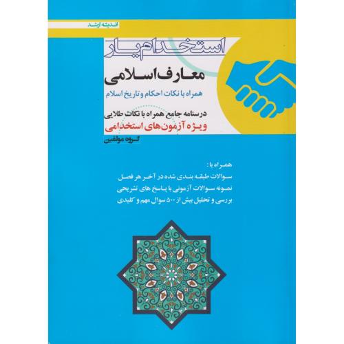 استخدام یار معارف اسلامی