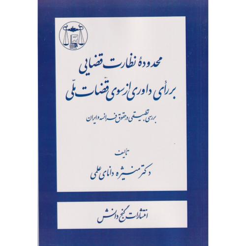 محدوده نظارت قضایی بر رای داوری از سوی قضات ملی