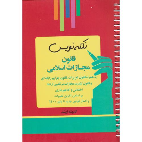 نکته نویس قانون مجازات اسلامی   سیمی