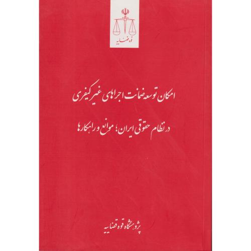 امکان توسعه ضمانت اجراهای غیر کیفری در نظام حقوقی ایران ، موانع و راهکارها