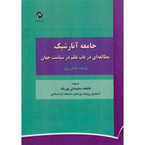 جامعه آنارشیک مطالعه ای در باب نظم در سیاست جهان