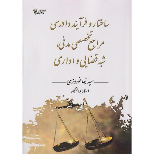 ساختار و فرآیند دادرسی  مراجع تخصصی مدنی شبه قضایی و اداری