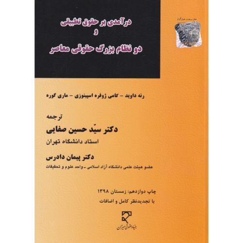 درآمدی بر حقوق تطبیقی و دونظام بزرگ حقوقی معاصر