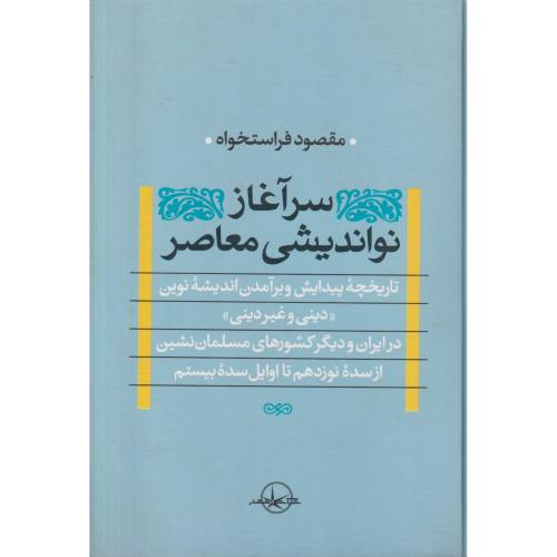 سرآغاز نواندیشی معاصر (دینی و غیردینی)