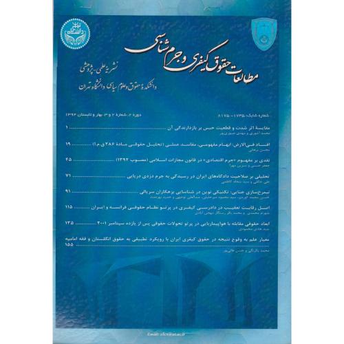 فصلنامه حقوقی (مطالعات حقوق کیفری و جرم شناسی شماره 2 و 3)