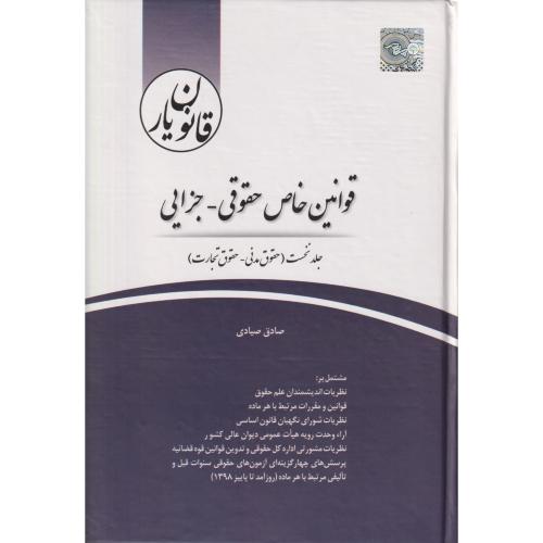 قانون یار قوانین خاص حقوقی - جزایی   دوره3جلدی