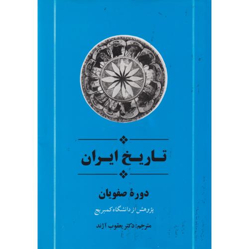 تاریخ ایران دوره صفویان  جامی