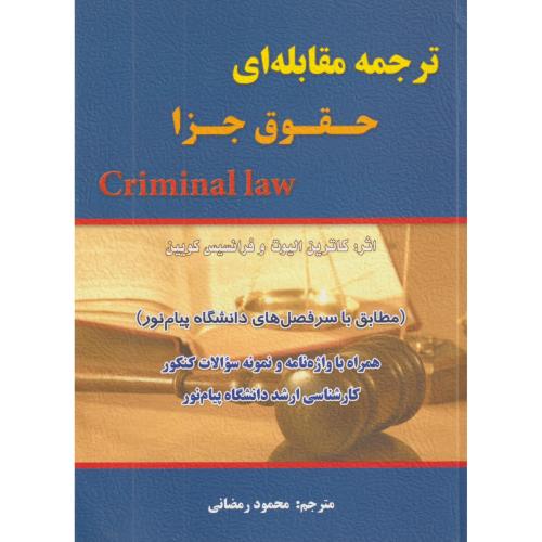 ترجمه مقابله ای حقوق جزا  Criminal law