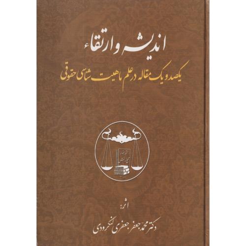 اندیشه و ارتقاء یکصد و یک مقاله در علم ماهیت شناسی حقوقی