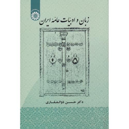 زبان و ادبیات عامه ایران   ذوالفقاری     1907