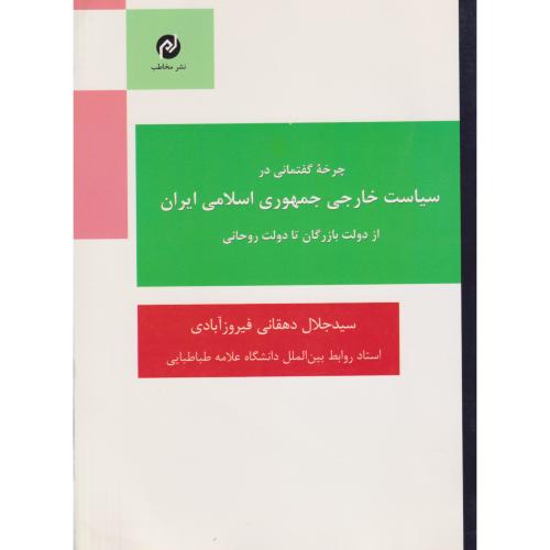 چرخه گفتمانی در سیاست خارجی جمهوری اسلامی ایران(از دولت بازرگان تا دولت روحانی)