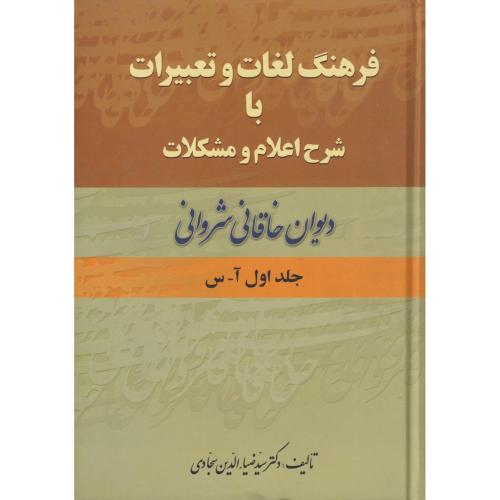 فرهنگ‏ لغات ‏و تعبیرات‏ خاقانی‏ (با شرح اعلام و مشکلات) دوره 2جلدی