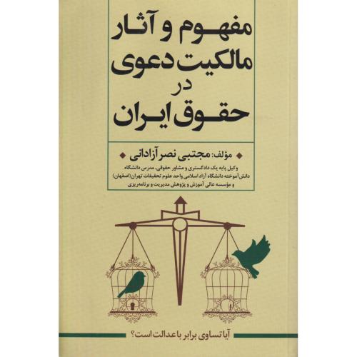 مفهوم و آثار مالکیت دعوی در حقوق ایران
