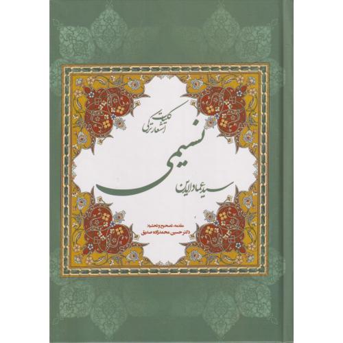 کلیات اشعار ترکی سید عماد الدین نسیمی