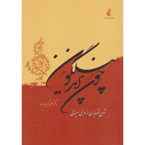 چون پرند نیلگون (شرح قصایدی از فرخی سیستانی)