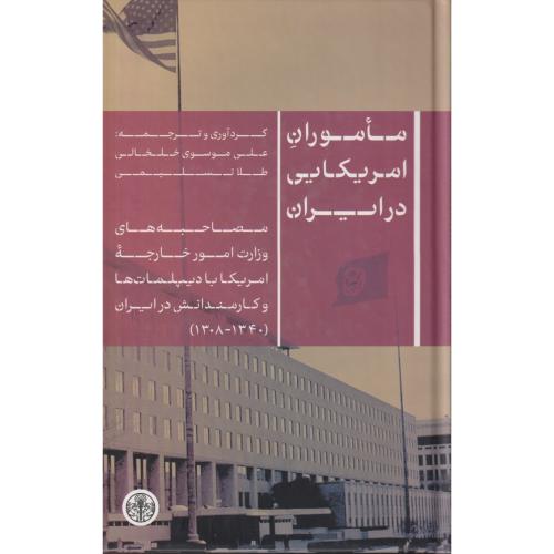 ماموران آمریکایی در ایران