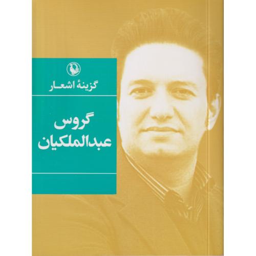 گزینه اشعار گروس عبدالملکیان