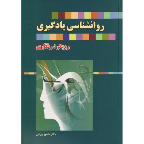 روانشناسی یادگیری (رویکرد رفتاری)