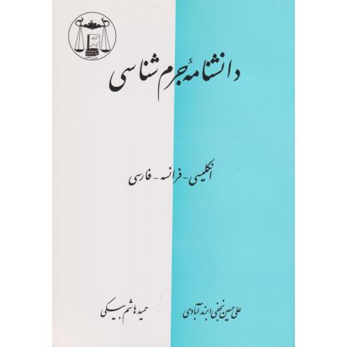 دانشنامه جرم شناسی (انگلیسی - فرانسه - فارسی)  ابرندآبادی