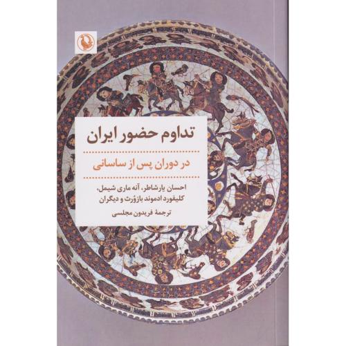تداوم حضور هویت ایران دوران پس از ساسانی