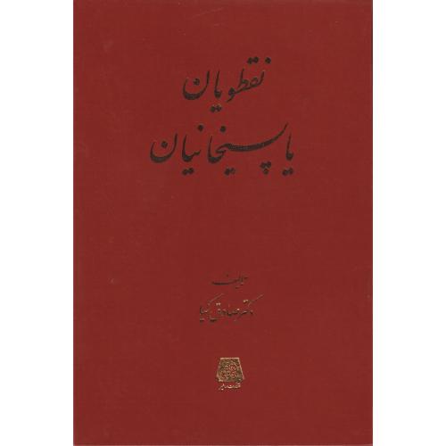 نقطویان یا پسیخانیان