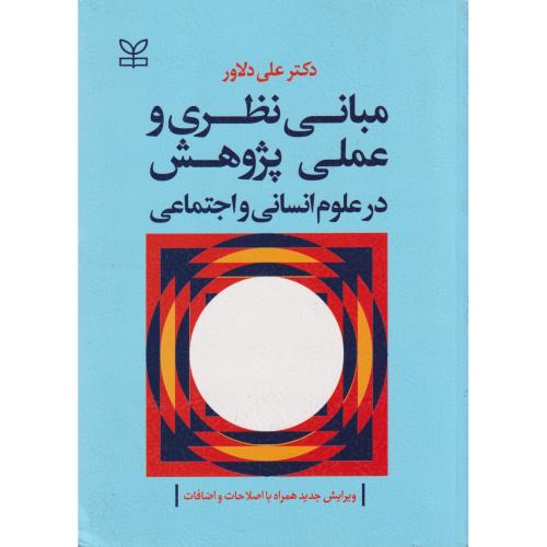 مبانی نظری و عملی پژوهش در علوم انسانی و اجتماعی