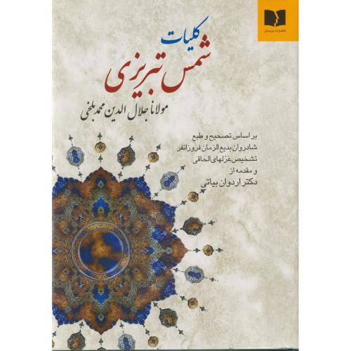 کلیات‏ شمس‏ تبریزی‏ (دوستان‏)