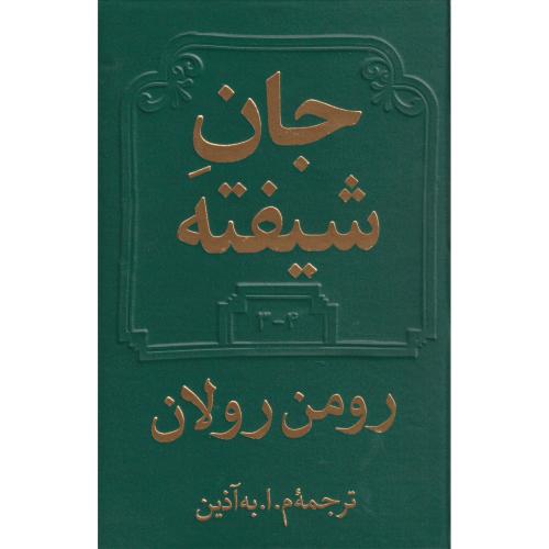 جان شیفته   رولان دوره 2جلدی