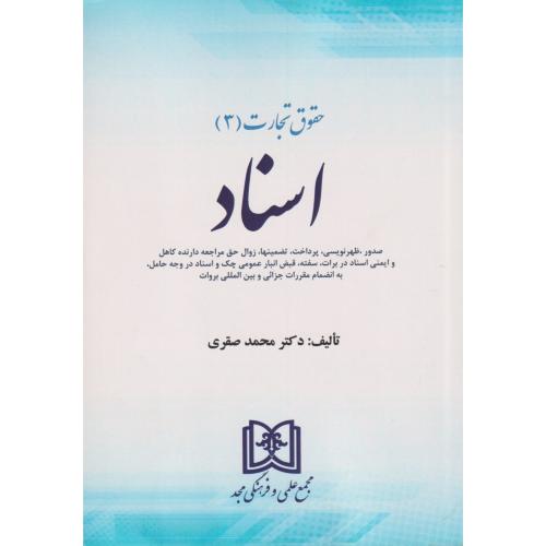 حقوق تجارت ( 03) اسناد