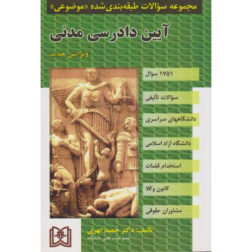 تست طبقه بندی شده آیین دادرسی مدنی