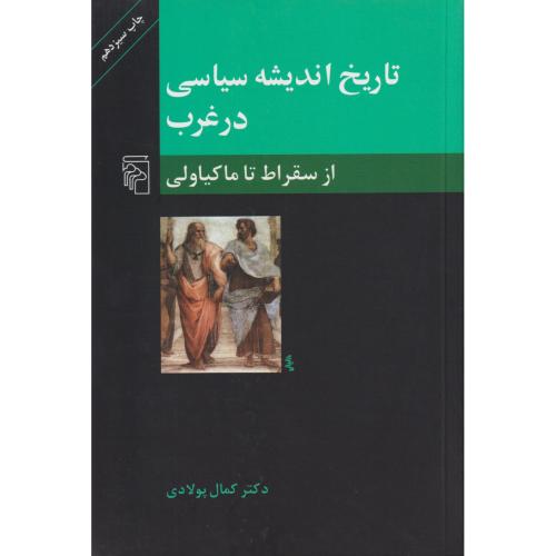 تاریخ اندیشه سیاسی در غرب از سقراط تا ماکیاولی