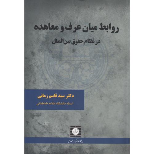 روابط میان عرف و معاهده در نظام حقوق بین الملل