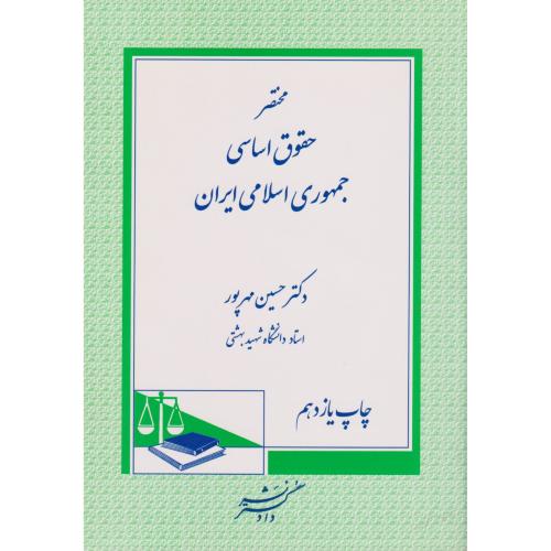 مختصر حقوق اساسی جمهوری اسلامی ایران