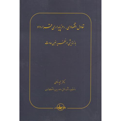 تعادل اقتصادی رمز پایداری قرارداد  بازاندیشی در نظریه غبن