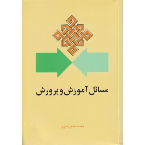 مسائل ‏آموزش و پرورش‏ معیری‏